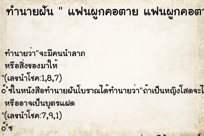 ทำนายฝัน  แฟนผูกคอตาย แฟนผูกคอตาย 